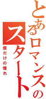 とあるロマンスのスタート（僕だけの憧れ）