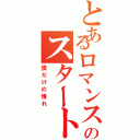 とあるロマンスのスタート（僕だけの憧れ）