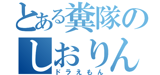 とある糞隊のしおりん（ドラえもん）