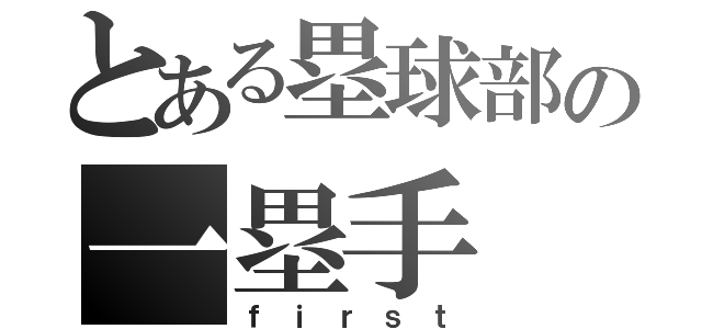 とある塁球部の一塁手（ｆｉｒｓｔ）