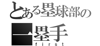 とある塁球部の一塁手（ｆｉｒｓｔ）