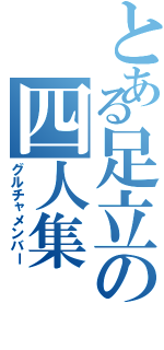 とある足立の四人集（グルチャメンバー）