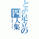 とある足立の四人集（グルチャメンバー）