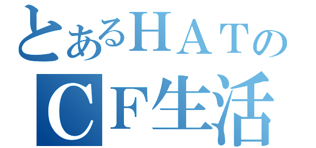 とあるＨＡＴのＣＦ生活（）