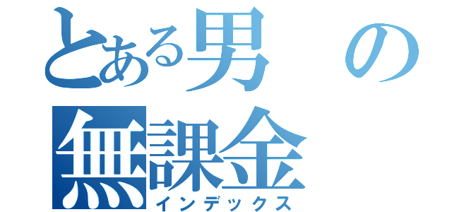 とある男の無課金（インデックス）