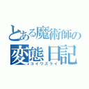 とある魔術師の変態日記（コイワズライ）