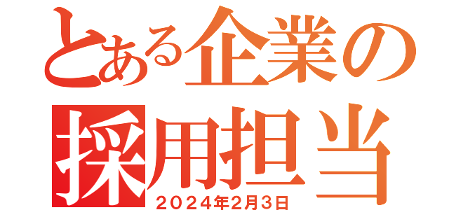 とある企業の採用担当チーム（２０２４年２月３日）