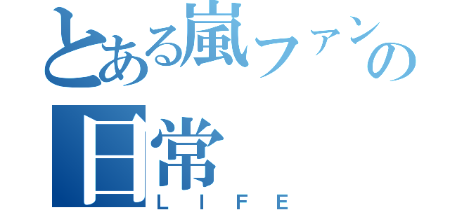 とある嵐ファンの日常（ＬＩＦＥ）