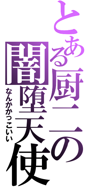 とある厨二の闇堕天使（なんかかっこいい）