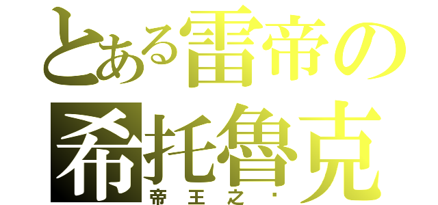 とある雷帝の希托魯克（帝王之ㄧ）