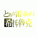 とある雷帝の希托魯克（帝王之ㄧ）