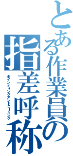 とある作業員の指差呼称（ポインティングアンドコーリング）