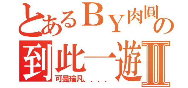 とあるＢＹ肉圓の到此一遊Ⅱ（可是瑞凡．．．．）