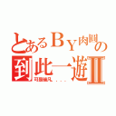 とあるＢＹ肉圓の到此一遊Ⅱ（可是瑞凡．．．．）