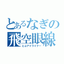 とあるなぎの飛空眼線（とぶアイライナー）