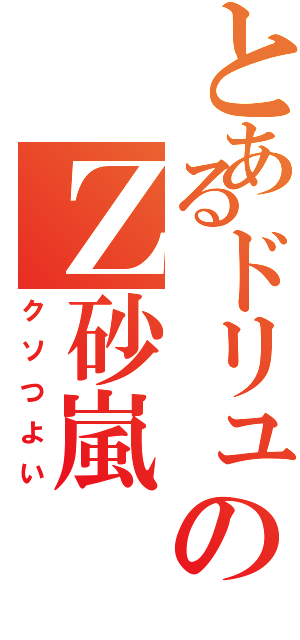 とあるドリュのＺ砂嵐（クソつよい）