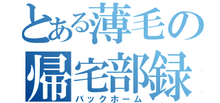 とある薄毛の帰宅部録（バックホーム）