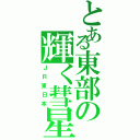 とある東部の輝く彗星（ＪＲ東日本）