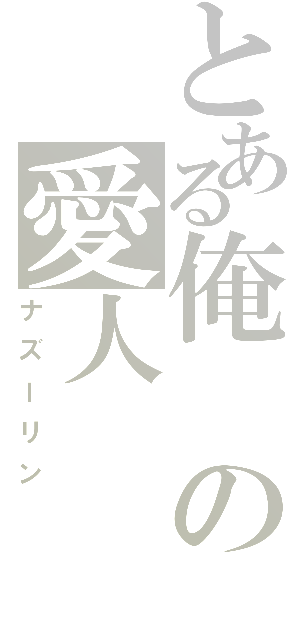 とある俺の愛人（ナズーリン）