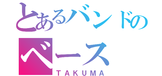 とあるバンドのベース（ＴＡＫＵＭＡ）