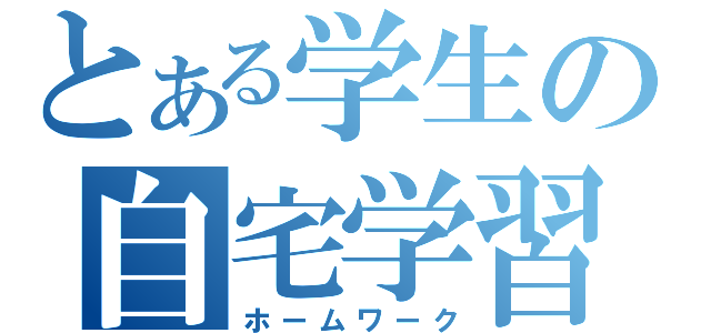 とある学生の自宅学習（ホームワーク）