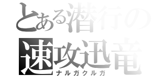 とある潜行の速攻迅竜（ナルガクルガ）