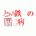 とある鉄の厨二病（ラインバレル）