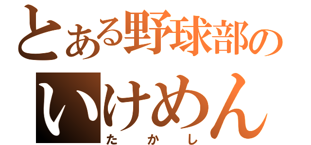 とある野球部のいけめん（たかし）