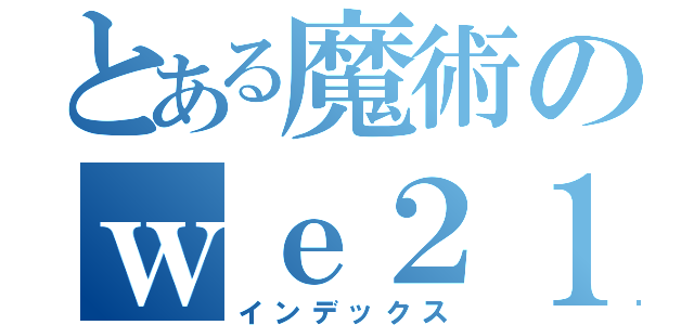 とある魔術のｗｅ２１（インデックス）