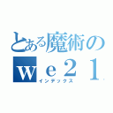 とある魔術のｗｅ２１（インデックス）