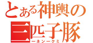 とある神輿の三匹子豚（一ネン一クミ）