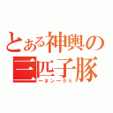 とある神輿の三匹子豚（一ネン一クミ）