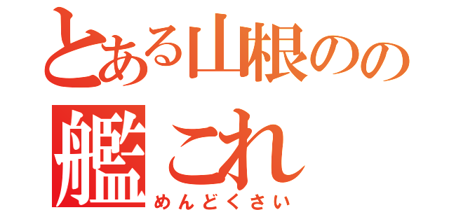 とある山根のの艦これ（めんどくさい）