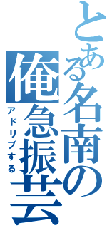 とある名南の俺急振芸（アドリブする）