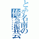 とある名南の俺急振芸（アドリブする）