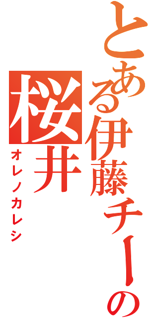 とある伊藤チームの桜井（オレノカレシ）