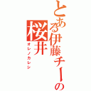 とある伊藤チームの桜井（オレノカレシ）