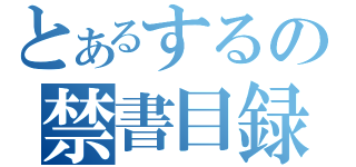 とあるするの禁書目録（）