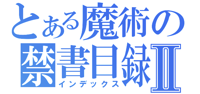 とある魔術の禁書目録！Ⅱ（インデックス）