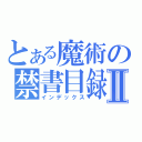 とある魔術の禁書目録！Ⅱ（インデックス）