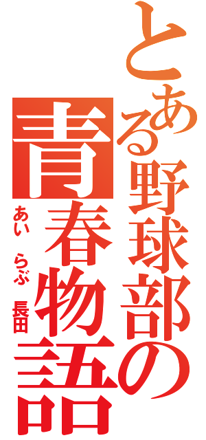 とある野球部の青春物語（あい　らぶ　長田）