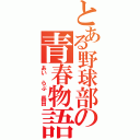 とある野球部の青春物語（あい　らぶ　長田）