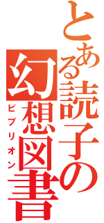 とある読子の幻想図書館（ビブリオン）