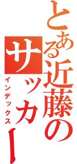 とある近藤のサッカー（インデックス）