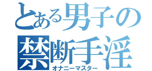 とある男子の禁断手淫（オナニーマスター）