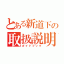 とある新道下の取扱説明書（ガイドブック）