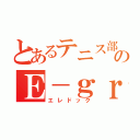 とあるテニス部のＥ－ｇｒｉｌｓファン（エレドック）