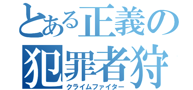 とある正義の犯罪者狩り（クライムファイター）