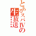 とあるスパⅣの生放送（塩育成計画）