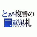 とある復讐の二重鬼札（グレーゼル）